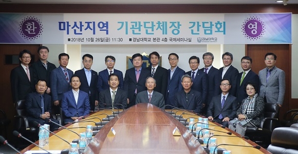 창원상공회의소가 주관하는 '마산지역 기관단체장 간담회'가 26일 오전 경남대학교 본관 4층 국제세미나실에서 열렸다. (사진=경남대)