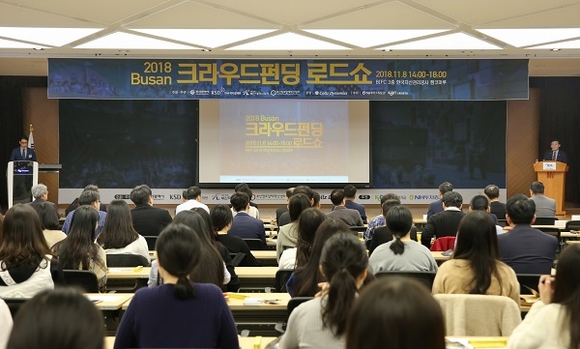 예탁결제원은 8일 부산국제금융센터(BIFC)에서 부산시, 부산테크노파크, 부산창조경제혁신센터 등과 공동으로 '2018 부산 크라우드펀딩 로드쇼'를 개최했다. (사진=예탁결제원)