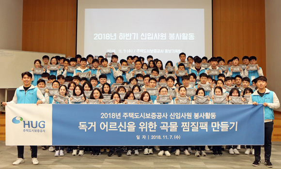 7일 HUG 2018년 하반기 신입사원 111명이 '독거 어르신을 위한 곡물 찜질팩 만들기' 봉사활동을 진행하고 단체사진을 촬영하고 있다. (사진제공=HUG)