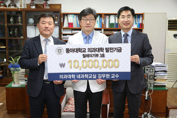 김무현 교수(가운데)가 의과대학 릴레이 발전기금 3호로 1,000만 원을 기부하고 (왼쪽부터)정동근 동아대 의과대학장, 황규홍 대외협력처장과 기념촬영을 하고 있다. (사진제공=동아대)
