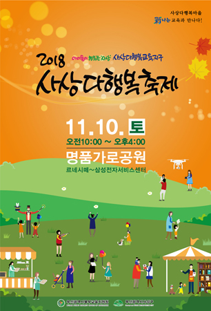 2018 사상다행복축제 포스터. (사진제공=부산시교육청)