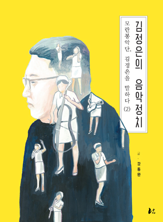 동아대 강동완 교수의 신간 '김정은의 음악정치' (사진제공=동아대)