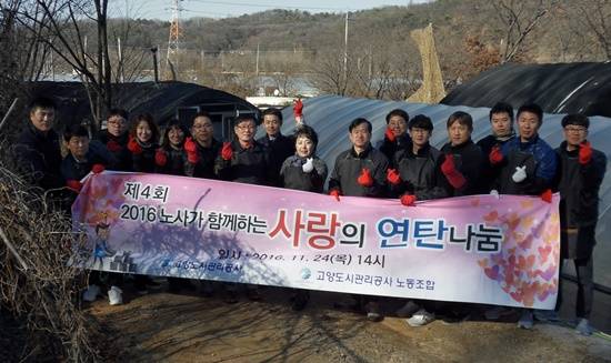 고양도시관리공사의 '2016 노사가 함께하는 사랑의 연탄나눔' 봉사(사진= 고양도시관리공사)