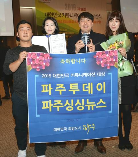 2016대한민국 커뮤니케이션 대상을 수상한 파주시 정책홍보과실 담당자들이 기념촬영하고 있다.(사진= 파주시)