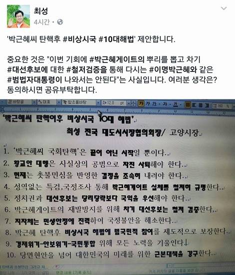 최성 고양시장이 페이스북을 통해 '박근혜씨 탄핵 후 비상시국 10대 해법'을 제안했다(사진= 김진부 기자)