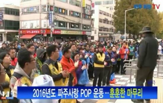 파주사랑 POP운동을 하고 있는 모습(사진캡쳐= 김진부 기자)