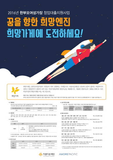 아모레퍼시픽 희망가게, 2016년도 창업주 공개모집 진행 포스터. (사진=아모레퍼시픽)