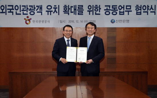 14일 서울 중구 소재 신한은행 본점에서 진행된 업무협약을 마치고 신한은행 조용병 은행장(왼쪽)과 한국관광공사 정창수 사장(오른쪽)이 기념촬영을 하고 있다. (사진=신한은행)