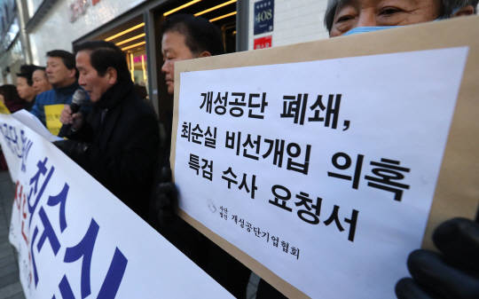 개성공단기업협회 관계자들이 12월 15일 서울 강남구 대치동 박영수 특검팀 사무실 앞에서 기자회견을 열고 개성공단 폐쇄 결정 과정에 최순실씨가 개입한 의혹이 있다며 특검 수사를 촉구하고 있다. (사진=연합뉴스)