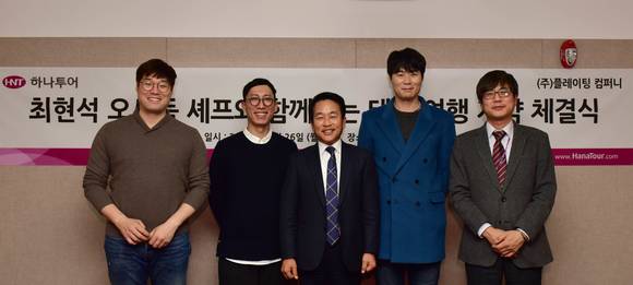 하나투어 김진국 대표(가운데)와 플레이팅컴퍼니 김진표 대표(왼쪽 두번째)가 기념촬영을 하고 있다. (사진=하나투어)