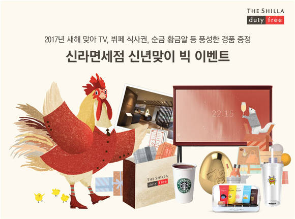 신라면세점 새해맞이 빅 이벤트. (사진=신라면세점)