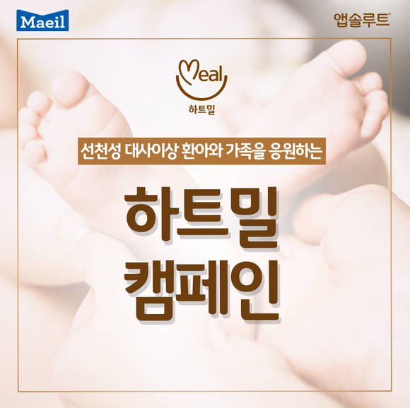 매일유업은 희귀질환인 선천성 대사이상 질환을 알리고 환아 및 가족들을 응원하기 위해 ‘하트밀(Heart Meal) 캠페인’을 진행한다. (사진=매일유업)