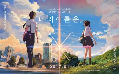 애니메이션 '너의 이름은.'의 포스터 이미지. (이미지 제공= 미디어캐슬)