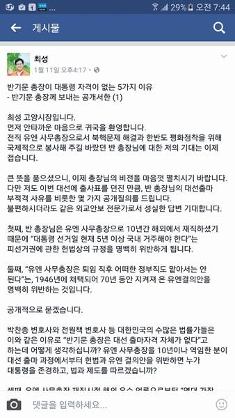 최성 고양시장이 페이스북을 통해 반기문 총장에게 공개서한을 발표했다(사진= 김진부 기자)