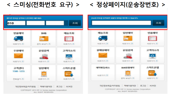 택배 지연에 따른 배송조회 등 다양한 문구의 문자결제사기(스미싱)에 피해를 입지 않도록 주의해야 한다. (자료=미래창조과학부)