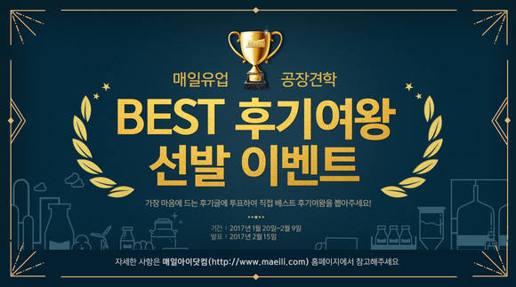 매일유업 공장견학후기여왕 선발 이벤트. (사진=매일유업)