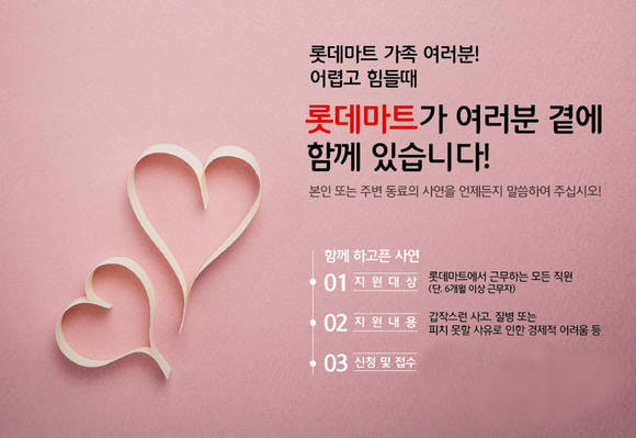 롯데마트 행복나눔 행복일터 캠페인 포스터. (사진=롯데마트)
