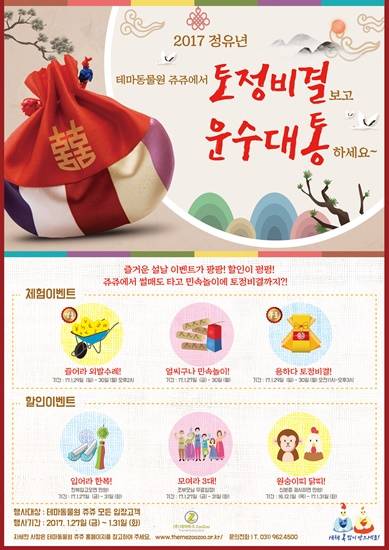 고양시 위치한 테마동물원쥬쥬 설날 이밴트 토정비결 운수대통 행사(사진= 테마동물원쥬쥬)