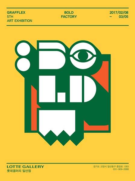 롯데갤러리(일산)에서 열리는 그라플렉스의 볼드팩토리 전시회 포스터(사진= 롯데갤러리)