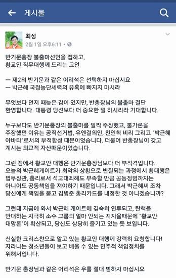 최성 더불어민주당 대선 예비후보가 페이스북을 통해 밝힌 '황교안 대선출마 불가론' 내용(사진= 김진부 기자)