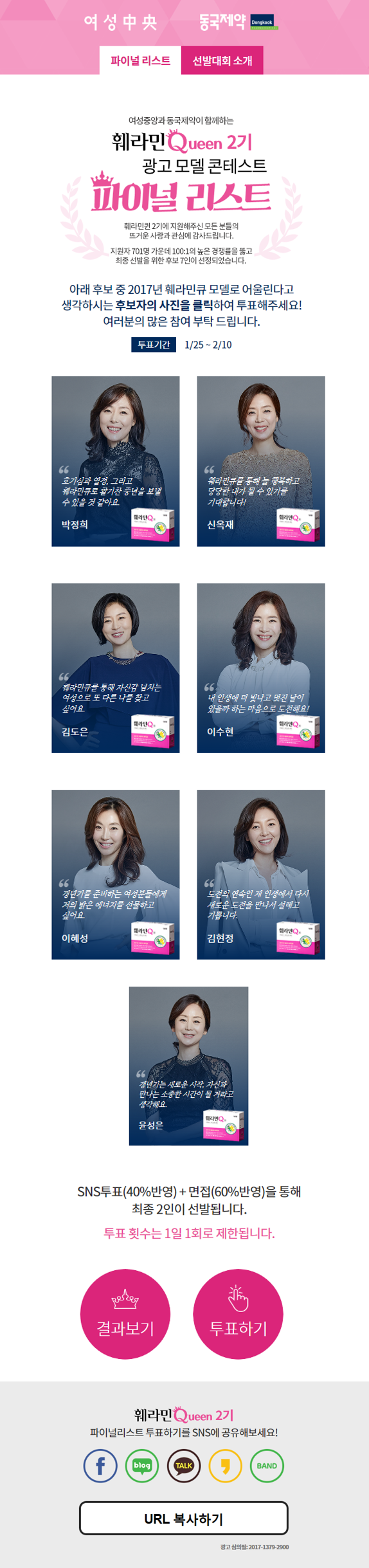훼라민퀸 모델 콘테스트 2기 SNS 인기 투표 실시 포스터. (사진=동국제약)