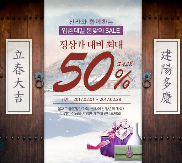 신라면세점 입춘대길 봄맞이 이벤트 포스터. (사진=신라면세점)