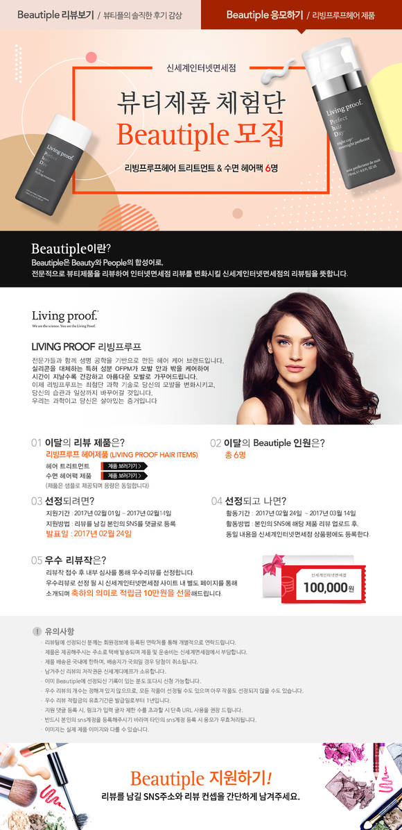 신세계인터넷면세점 2월 뷰티체험단 모집 포스터. (사진=신세계면세점)