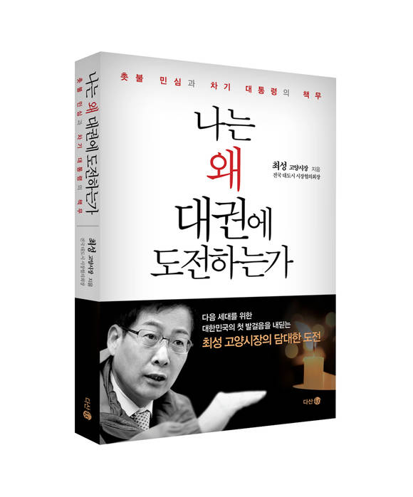 최성 고양시장의 저서 '나는 왜 대권에 도전하는가'(사진= 다산북스)