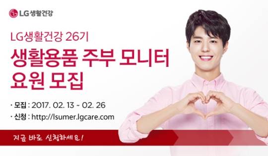 LG생활건강 생활용품 주부모니터 요원 모집 포스터. (사진=LG생활건강)
