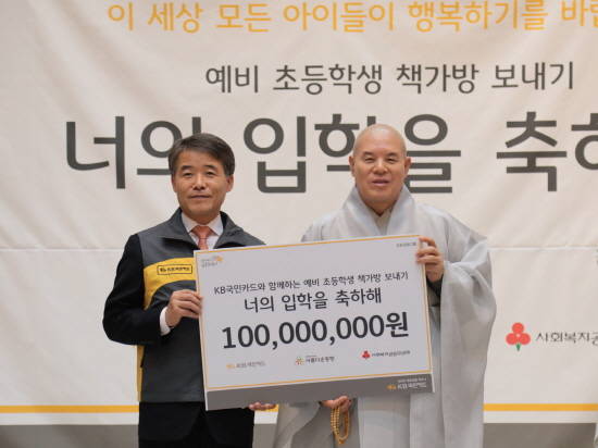 16일 서울 종로구 한국불교역사문화기념관에서 ‘예비 초등학생 책가방 보내기’ 행사 후 윤웅원 KB국민카드 사장(왼쪽)이 재단법인 ‘아름다운 동행’ 이사장인 자승 스님(오른쪽)에게 저소득가정 어린이들을 위한 1억원 상당의 책가방 선물 세트를 전달하고 있다. (사진=KB국민카드)
