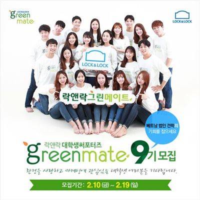 그린메이트 9기 모집 포스터. (사진=락앤락)