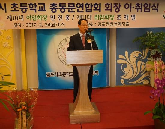 조재열 신임 김포시 초등학교 총동문연합회장 취임(사진= 총동문연합회)