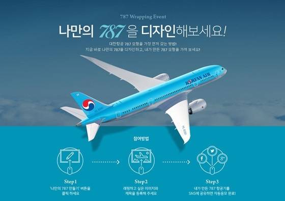 꿈의 비행 787 이벤트. (사진=대한항공)