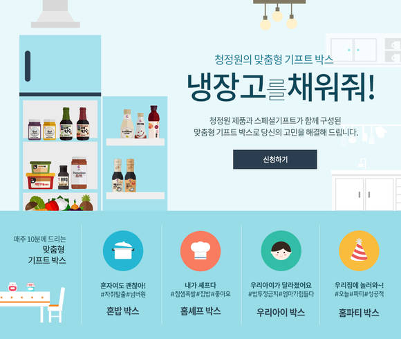 정원아 냉장고를 채워줘 서비스. (사진=청정원)