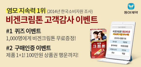 ‘비겐크림톤’ 고객감사 이벤트. (사진=동아제약)