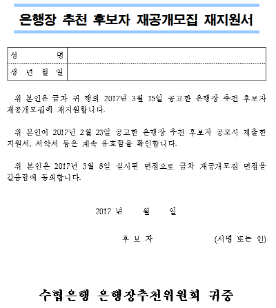 수협은행장 재공모 재지원서. (사진=수협은행)
