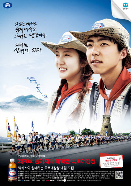 제20회 동아제약 대학생 국토대장정 대원 모집. (사진=동아제약)