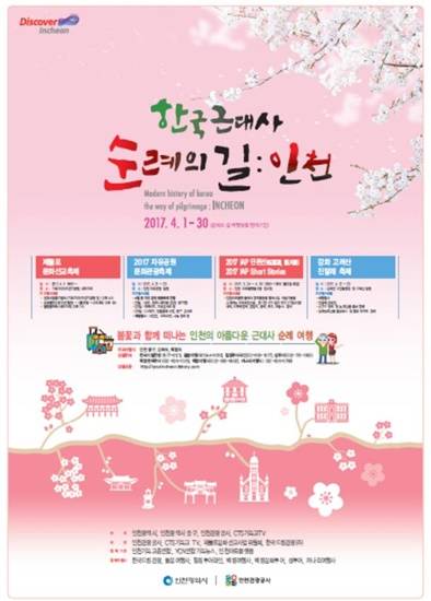 인천관광공사의 "한국 근대사 순례의 길: 인천" 여행상품(사진캡쳐= 김진부 기자)