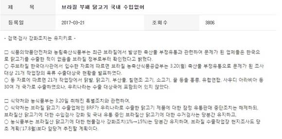 지난 21일 농림축산식품부와 식품의약품안전처는 브라질 정부의 자료를 근거로 브라질산 부패 닭고기가 한국으로 수출되지 않았다고 밝혔다. (사진=식약처)