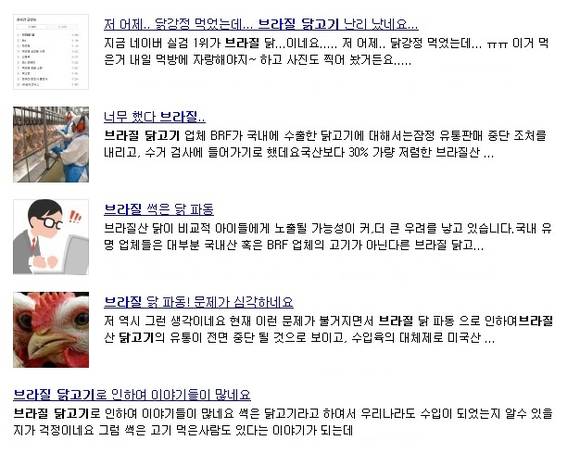 정부는 국내에 유통된 브라질산 닭고기를 안심하고 먹어도 된다고 했지만, 소비자들은 SNS와 인터넷 상에서 여전히 불안감을 호소하고 있다. (사진=인터넷커뮤니티 캡처)