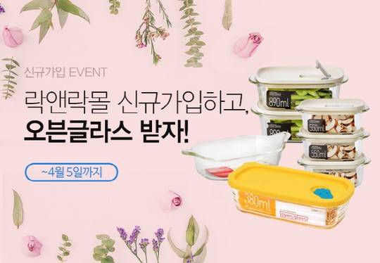 락앤락 오븐글라스 증정 이벤트. (사진=락앤락)