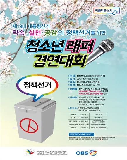 인천선관위의 19대 대통령 선거의 정책선거를 위한 '청소년 래퍼 경연대회' 포스터(사진= 인천선관위)