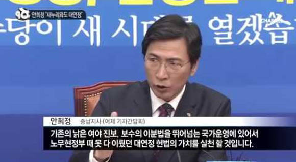 자신의 대연정 제안이 "노무현 정부 때 못 이뤘던 대연정 헌법의 가치를 실천할 것"이라고 말하는 안희정 예비후보.(채널A 화면 캡처)