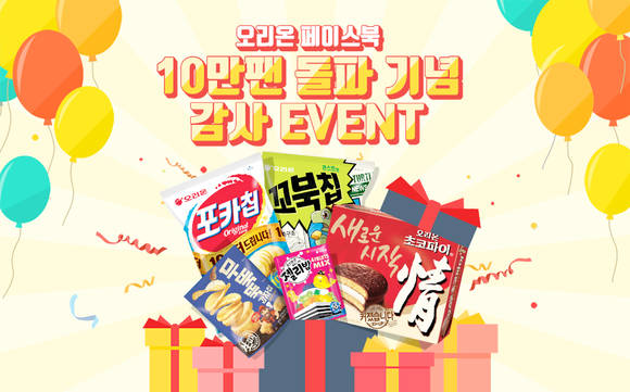 오리온 페이스북 10만 명 돌파 감사 이벤트 페이지 이미지. (사진=오리온)