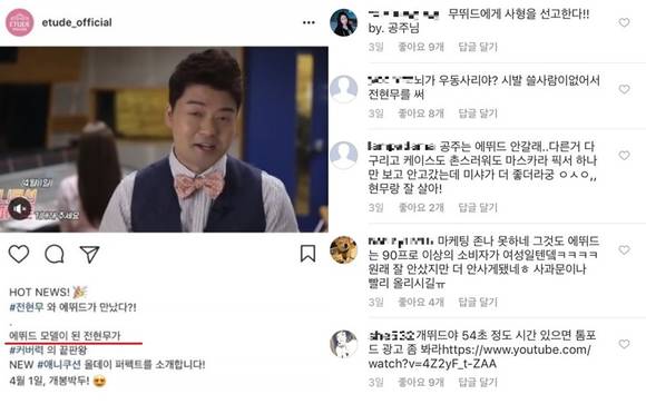 지난달 27일 에뛰드는 공식 SNS에 전현무가 등장하는 광고를 공개했지만, 일부 소비자들의 반발로 3시간 만에 비공개로 전환했다. (사진=에뛰드 SNS)