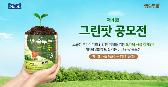 제4회 유기농 궁 그린팟 공모전. (사진=매일유업)