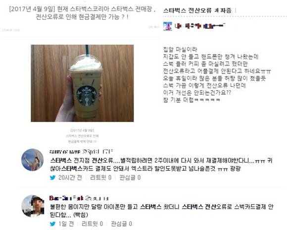 지난 9일 오후 스타벅스코리아 전 매장에서의 전산장애로 인해 불편을 겪었다는 고객들이 SNS와 인터넷 게시판에 불만의 목소리를 쏟아내고 있다. (사진=인터넷게시판)