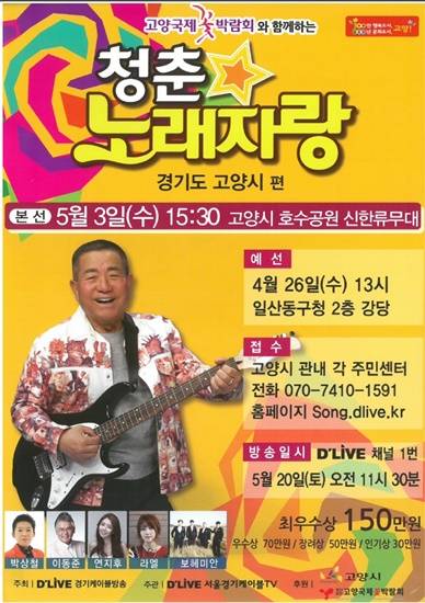 고양국제꽃박람회 특집 '청춘노래자랑' 고양시편(사진= 고양시)