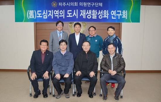 파주시의회 의원연구단체 '구 도심지역의 도시재생활성화 연구회'가 전문가들과 간담회를 마치고 기념촬영하고 있다.(사진= 파주시의회)