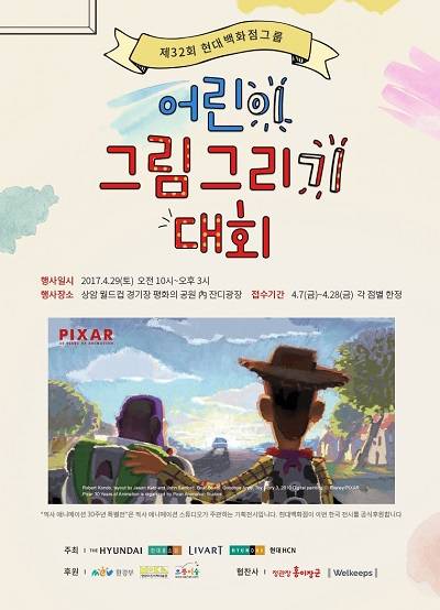 제 32회 현대백화점그룹 어린이 그림그리기 대회 포스터. (사진=현대백화점)